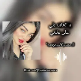 #يا_خاينه_يلي_عليا_غليتي #سراج_الشيخي #اغاني_كامله #ليبية #اغاني_ليبية #الفن_اليبي #مرسكاوي #تصميمي #قاسم_بوقمره #طبرق #ليبيا #طرابلس_بنغازي_المرج_البيضاء_درنه_طبرق #تصميم_فيديوهات🎶🎤🎬 #لايك #متابعه #اكسبلوررررر #تعليق #اعادة_النشر🔃 #الشعب_الصيني_ماله_حل #الشعب_الصيني_ماله_حل😂✌️ #QASIM #t #trending #tiktok #trending #trend 