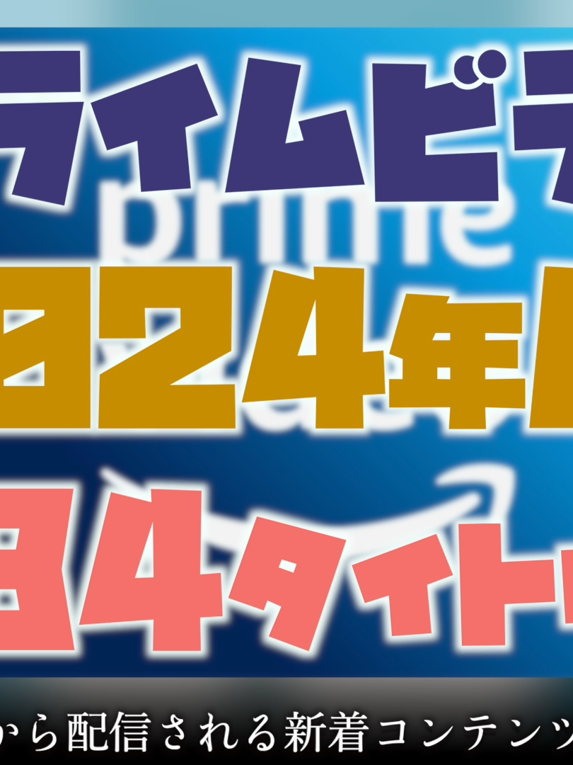 2024年6月Amazonプライムビデオ配信開始作品  全84タイトルを一挙紹介