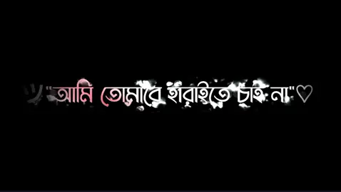 আমি তোমাকে হারাইতে চাই না 🥺💝 #fyp #foryoupage #viral #trending #lyricsvideo #lyricshasan #nxt_tiktokerz #unfrezzmyaccount #bdtiktokofficial #Love @TikTok @TikTok Bangladesh 