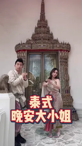 來個泰式晚安大小姐吧😎😎😎 #晚安大小姐 #asmrz #圓夢傳媒mcn #圓夢傳媒 #台中夫婦 #尖夫銀婦 #獨角獸玖比拾陸mcn #蓁妮 #法帥 #台灣夫妻  @龍馬馬龍 🐴🐲 @法哥聊商業 