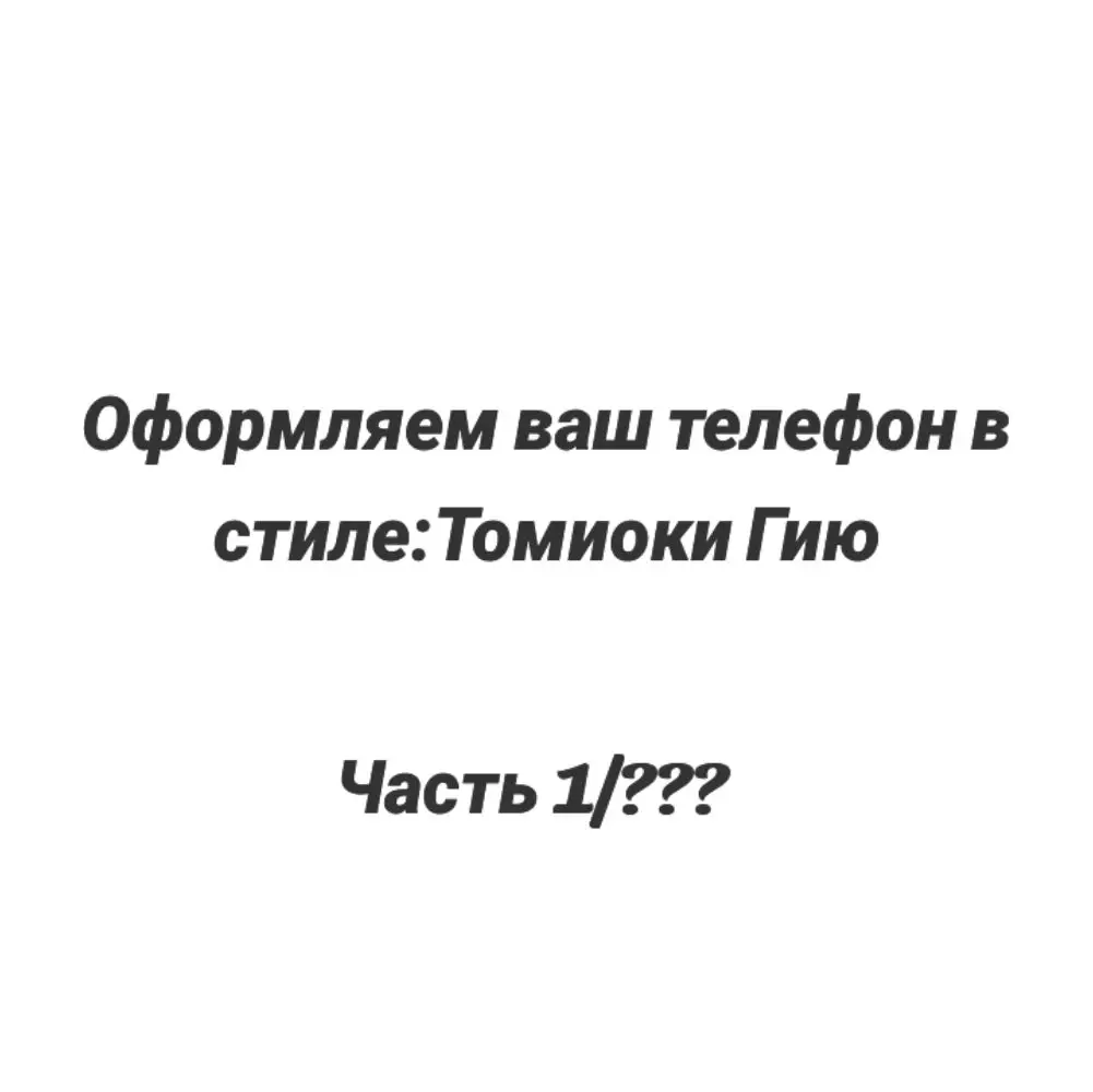 Надеюсь залетит #Томиокагию #Крд #клинокрассикающийдемонов  #Гию #Томиока #Tomiokagiyu #fip #fyp