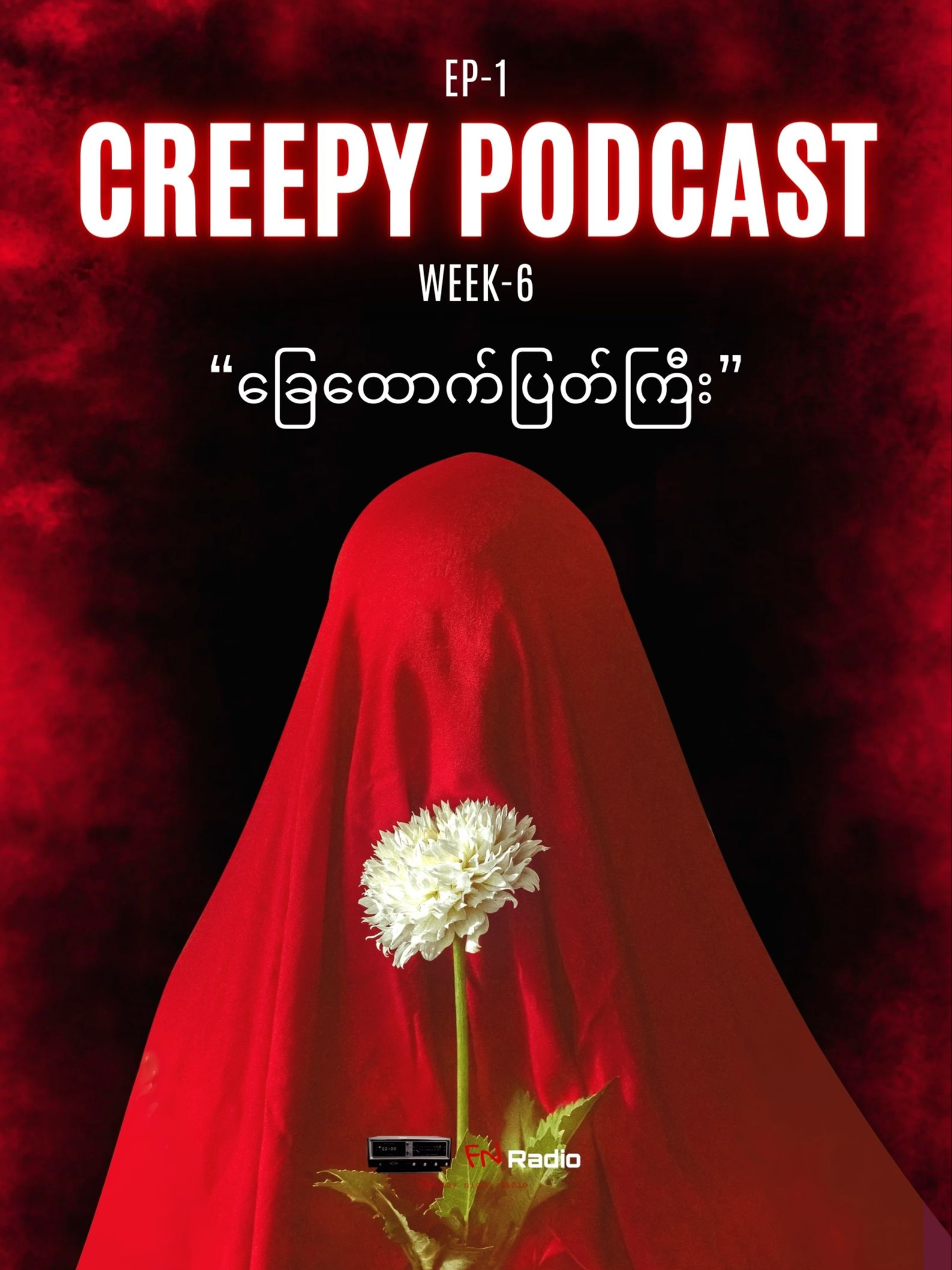 📺 Creepy Podcast 📌(Week 6, Ep-1) 📌Singapore မှာနေထိုင်ရင်း ကြုံတွေ့ခဲ့ရသောအတွေ့အကြုံနှင့် ခရီးသွားရင်းတွေ့ကြုံခဲ့ရသော ပရလောကဖြစ်ရပ်ဆန်းများ YouTube Channel - FN Radio Myanmar #fridaynightradiomyanmar #fnradio #fnradiomyanmar #horror #horrorstory #ghost #updateghoststory #scary #creepypodcast #fyp #foryou #everyone