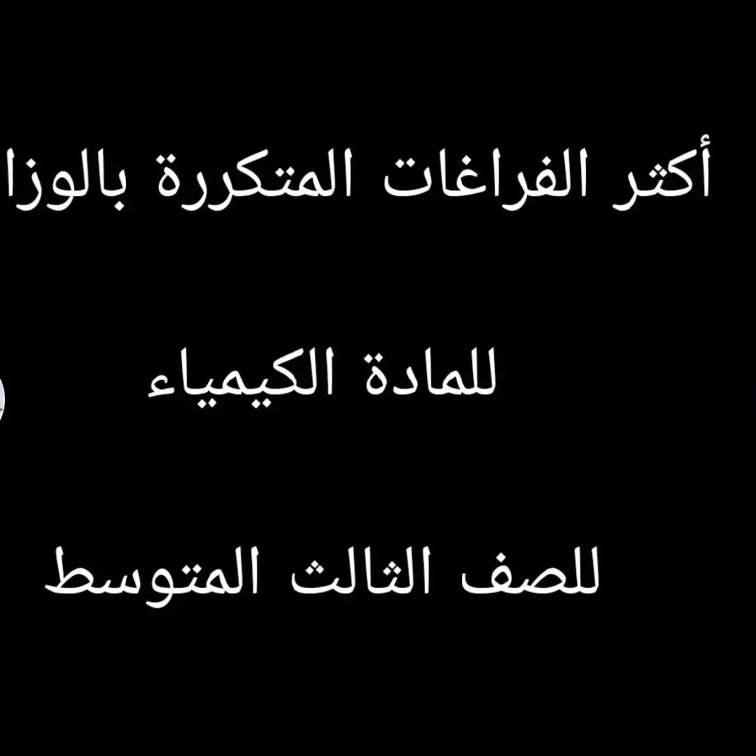 جميع فراغات الكيمياء #دعواتكم #ثالثيون_2024 #💔💔 #الشعب_الصيني_ماله_حل😂😂🏃🏻‍♀️ 