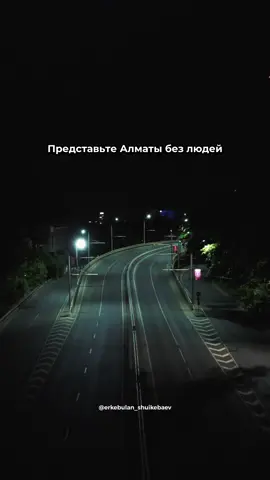 Алматы без людей и машин