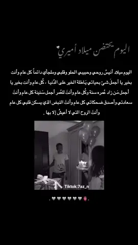 #اليوم يحتضن عيد ميلاد أميري :@نـﹻﹻ۬ﹻۧۧﹻ۬⃟ﹻـؤࢪيـۦꦿ٭ۘ 🖤  #كل عام وأنت الأحبك بكل عام #🥺❤ 