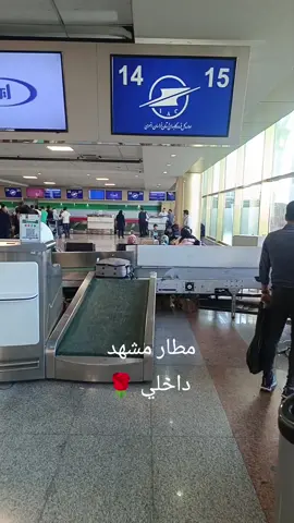 #مطار #اكسبلور #سياحة_سفر_رحلات #مشاهير_تيك_توك #شعب_الصيني_ماله_حل😂😂 #viral #مشهد #ايران 