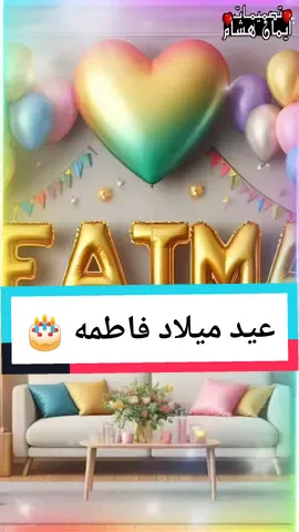 #عيد_ميلاد_سعيد_يا_فاطمه #اسم_فاطمه #تصميم_صور📸_فيديوهات🎬  #تصميمات_ايمان_هشام 