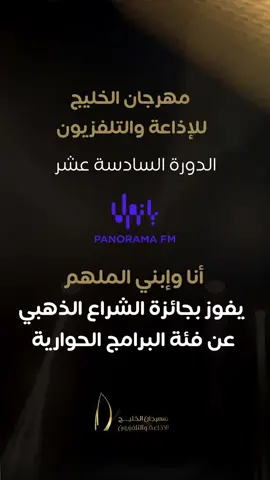 #العنود_الشيباني #مهرجان_الخليج_للإذاعة_والتفزيون #البحرين🇧🇭 #السعودية🇸🇦 #الامارات #اكسبلور #fyp #f #foryou #foryoupage 