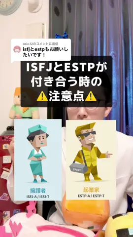 @osio.12に返信  リクエストありがとうございます😊 今回はISFJとESTPが付き合う時の注意点について考察してみました。 縁の下の力持ちのISFJと行動力のあるESTPなので噛み合えばとても良好な関係を築けるのかなと推測します。 実際ISFJとESTPの皆さんいかがでしょうか？ ご意見お待ちしております👍 #処世術 #人間関係 #MBTI #ISFJ #ESTP #恋愛 