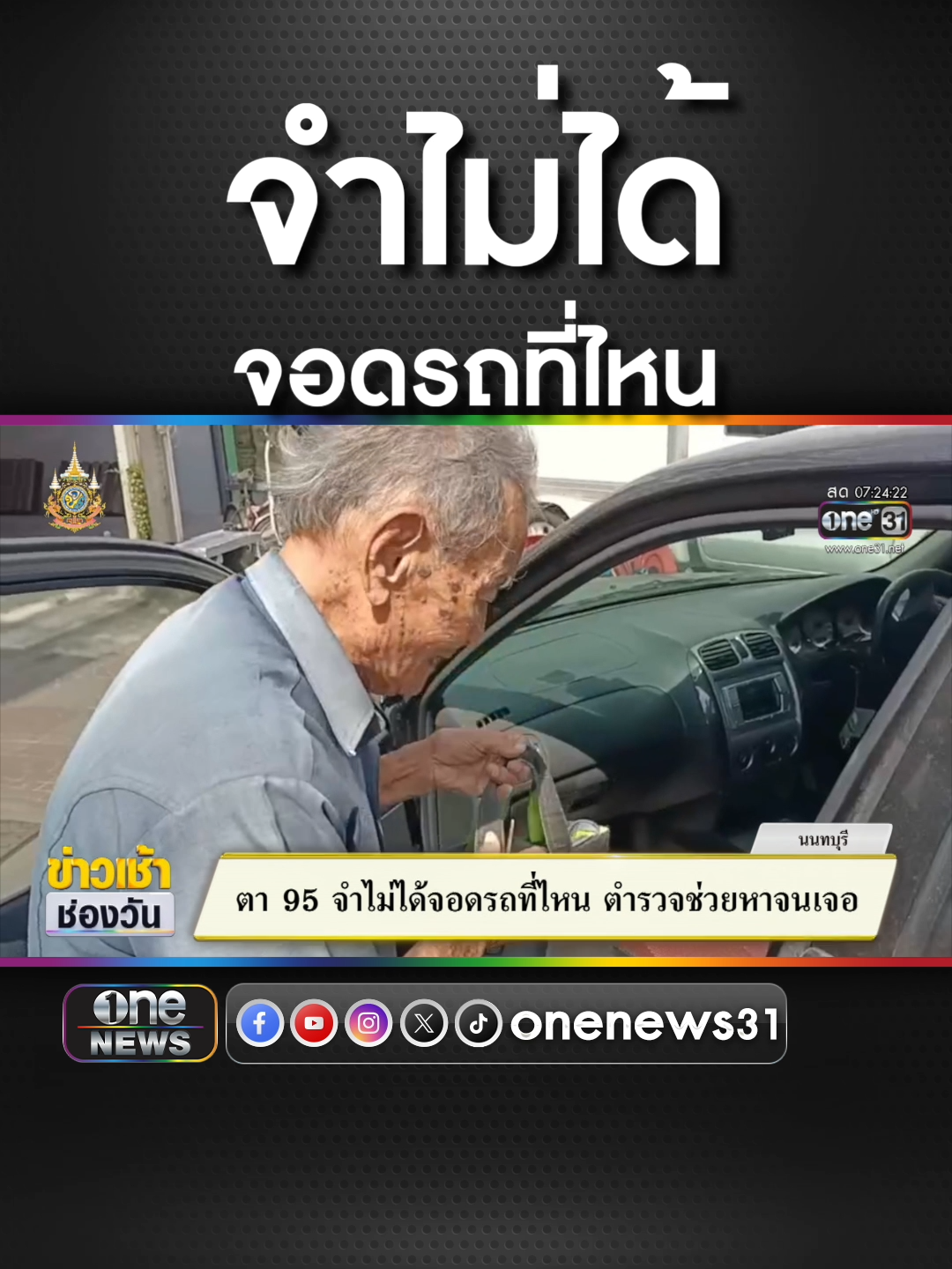 ตา 95 จำไม่ได้จอดรถที่ไหน ตำรวจช่วยหาจนเจอ #ข่าวช่องวัน #ข่าวtiktok #สํานักข่าววันนิวส์