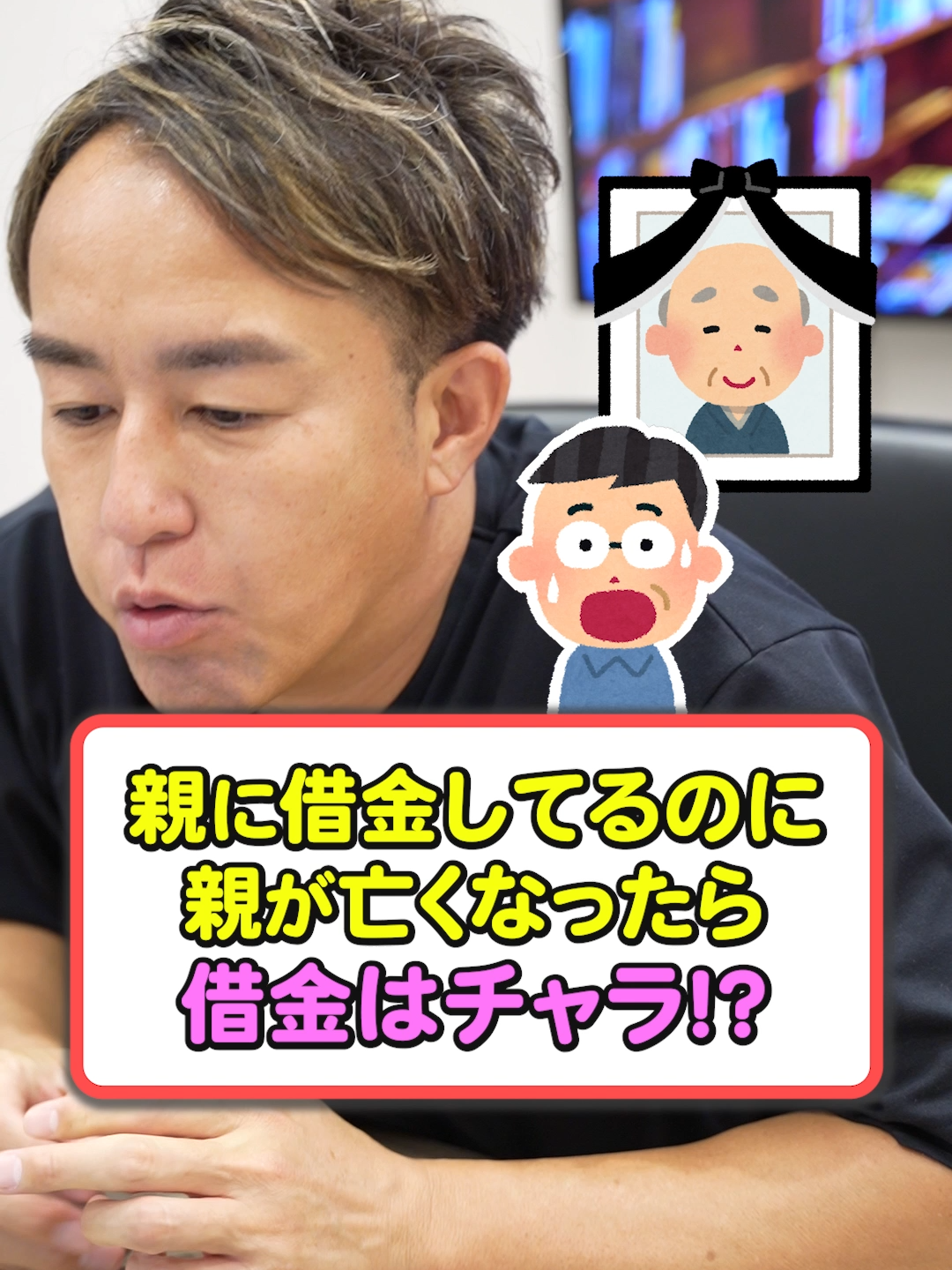 親に借金してるのに親が亡くなったら借金はチャラ！？ #お金 #お金の勉強 #相続 #節税