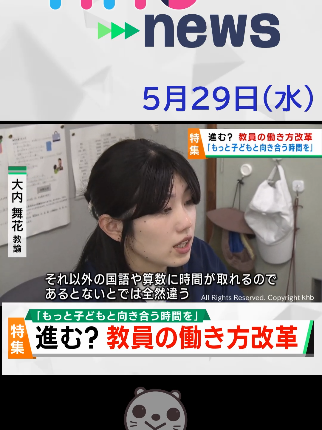 【khb】進む？ 教員の働き方改革 「もっと子どもと向き合う時間を」#教員 #学校の先生 #働き方改革 #教科担任制 #特集 #khb