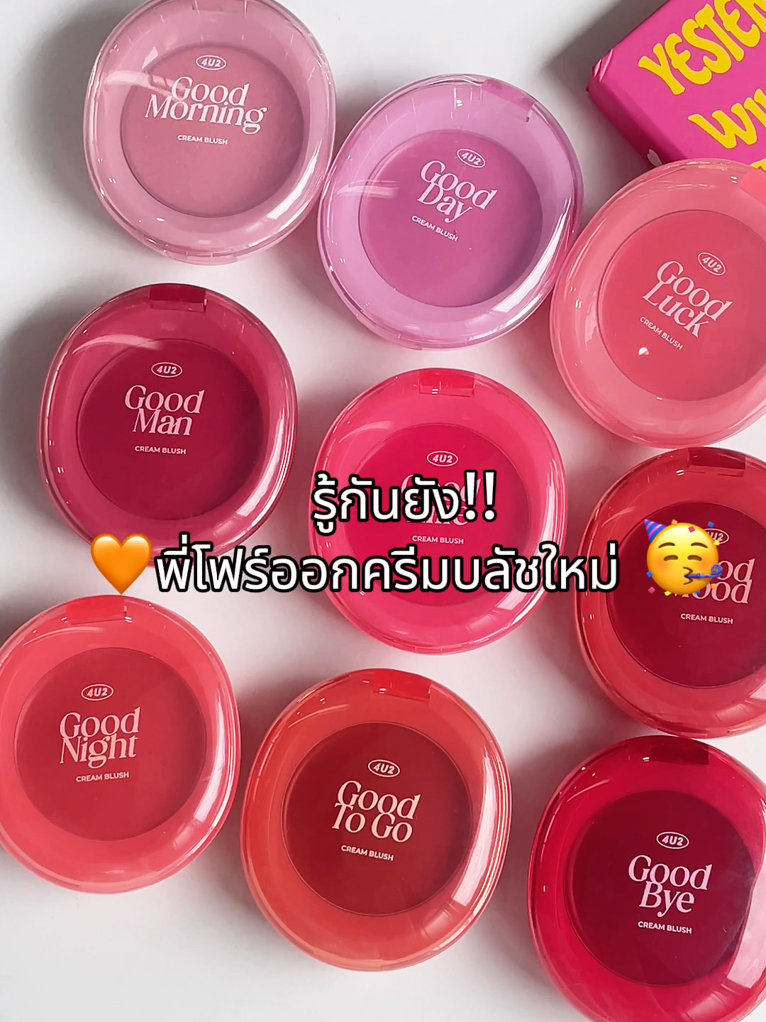 รู้ยัง!! พี่โฟร์ออกครีมบลัชใหม่ ตั้ง 9 สีแหน่ะ 👀💗✨ คอลนี้จัดให้แบบจึ้ง มีทั้งเนื้อเจลใส แมท และชิมเมอร์ ✨ สาวกครีมบลัชต้องตำให้ครบ!! #4U2 #4U2Thailand #4U2Cosmetics  #กู๊ดครีมบลัช #ครีมบลัชแก้มใส  #บลัชไข่แก้มใส #ครีมบลัช4U2 #4U2blush  #4U2Newarrivals #รีวิวบิวตี้ #tiktokป้ายยา