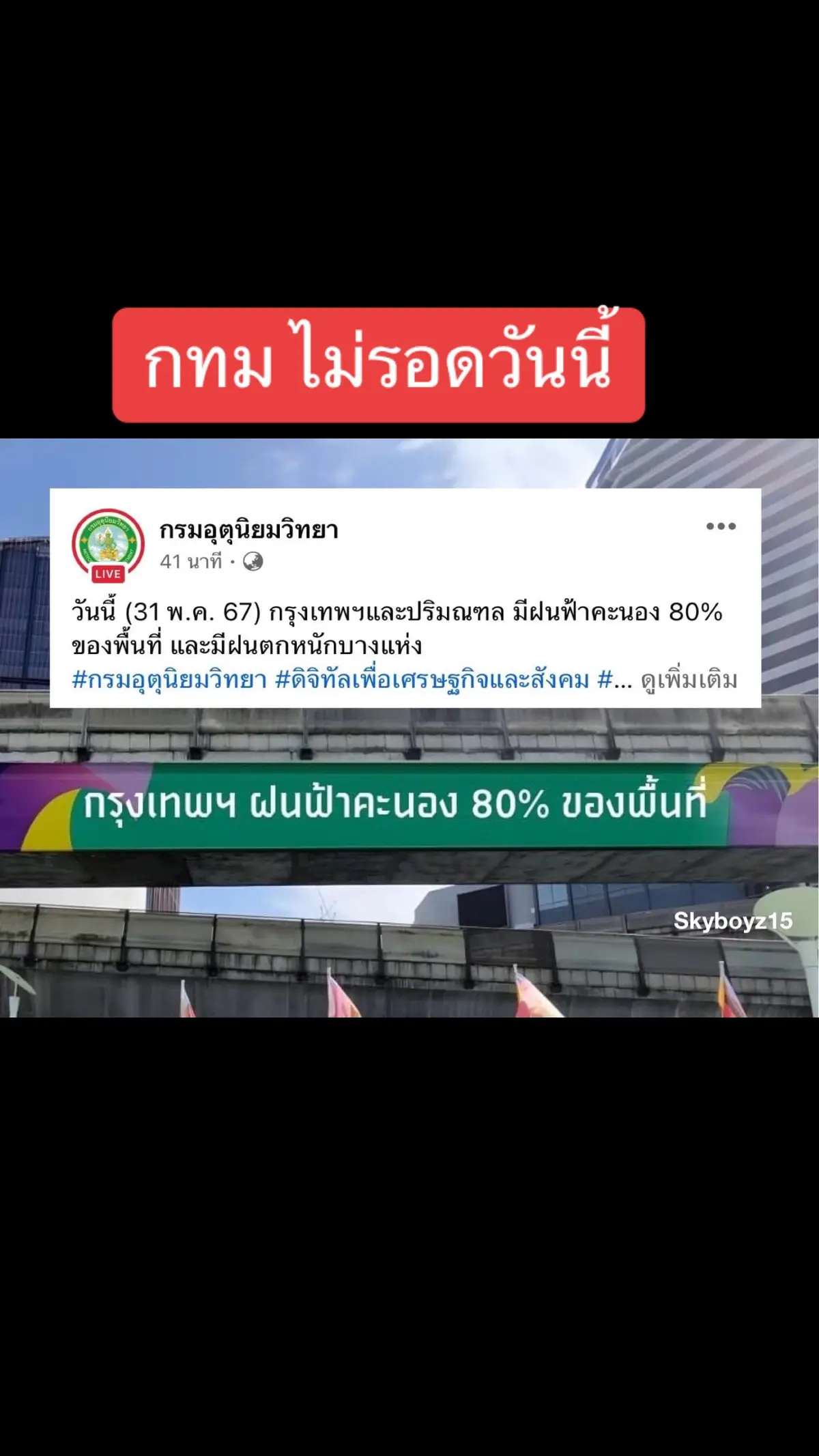 ชาวกรุง .. เตรียมตัวให้ดี !! วันศุกร์ สิ้นเดือน ⛈️ ฝนตกหนัก 80% ของพื้นที่ #กรมอุตุนิยมวิทยา #พยากรณ์อากาศ #ฝนตก #ฝนตกหนัก #ชัชชาติ   