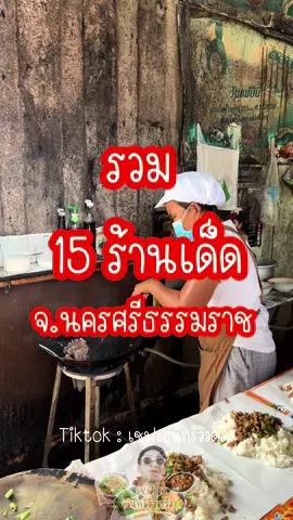 ❤️ รวม 15 ร้านเด็ด จ.นครศรีธรรมราช 😍 ตะลุยกิน 2 วัน 1 คืน #ตะลุยนครศรีธรรมราช #ตะลุยกินนครศรีธรรมราช #ร้านอาหารอร่อยเมืองนคร #เชฟเอนักรีวิวตรัง #นครศรีธรรมราช #ของหรอยเมืองคอน #เด็กนครศรีธรรมราช #tiktokพากิน #เมนูดังtiktok #longervideos