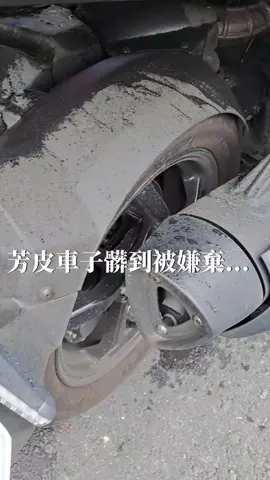 芳皮洗車篇✨️ #曼巴 #mmbcu #洗車 #自言自語