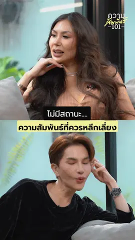 การไม่มีสถานะให้กัน คือ ความสัมพันธ์ที่ควรหลีกเลี่ยง #ความสัมพันธ์101 #relationship101 #toxicrelationship #ช่าเอง #บทขต #นิโคล #เด็กเส้นฝึกงาน