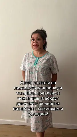Немного юмора 🤣 #пижамнаявечеринка