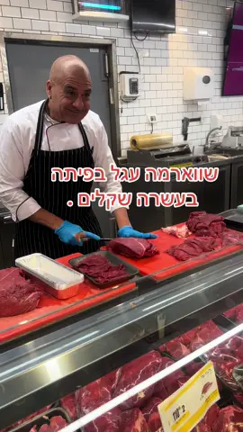 שווארמה עגל בפיתה בעשרה שקלים .#פוריועולמי #שופרסל_הכל_בשבילי #שווארמה 