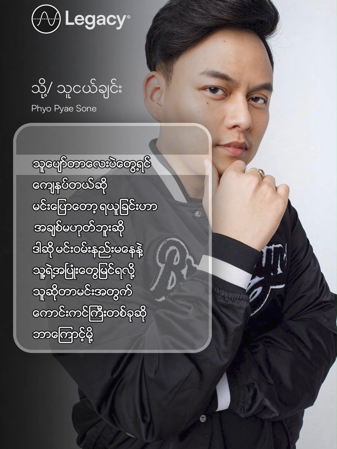 သူပျော်တာလေးပဲ တွေ့ရင်ကျေနပ်တယ်ဆို 🎵 သို့/သူငယ်ချင်း - Phyo Pyae Sone #PhyoPyaeSone #LegacyMusic #YouTube #Fyp #ForYou #fypシ #Myanmar #Trending