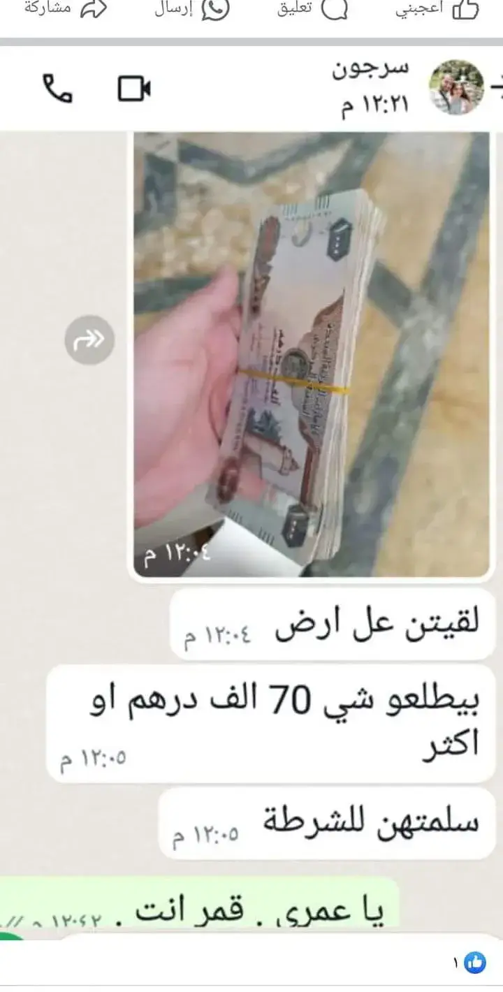 شاب من السويداء يعثر على مبلغ 70 الف درهم في الامارات اي ما يعادب 280 مليون سوري... ويسلمها للشرطة الإماراتية هيك هني شبابنا فيهم رفعة الراس واصحاب امانة وين ما كانوا كتب الصحفي فواز خيو يتحدث عن موقف لابنه سرجون الذي عثر على مبلغ كبير ولم ياخذه او يقبل مكافاة عليه واكتفى بإبلاغ الشرطة هناك وتسليمهم إياه  