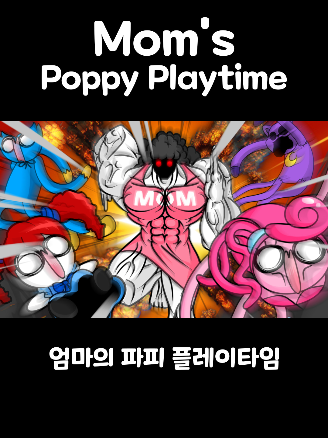 엄마의 파피 플레이타임 [Mom's Poppy Playtime] #somacguffin #funny #anime #meme #poppyplaytime