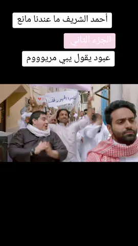 عبود يقول يبي مريوووم  احمد الشريف  #زبون  #أحمد_الشريف_كوميديا  #مقاطع_حلوه  #كوميديا  #زوم_على_زبون  #ما_عندنا_مانع 
