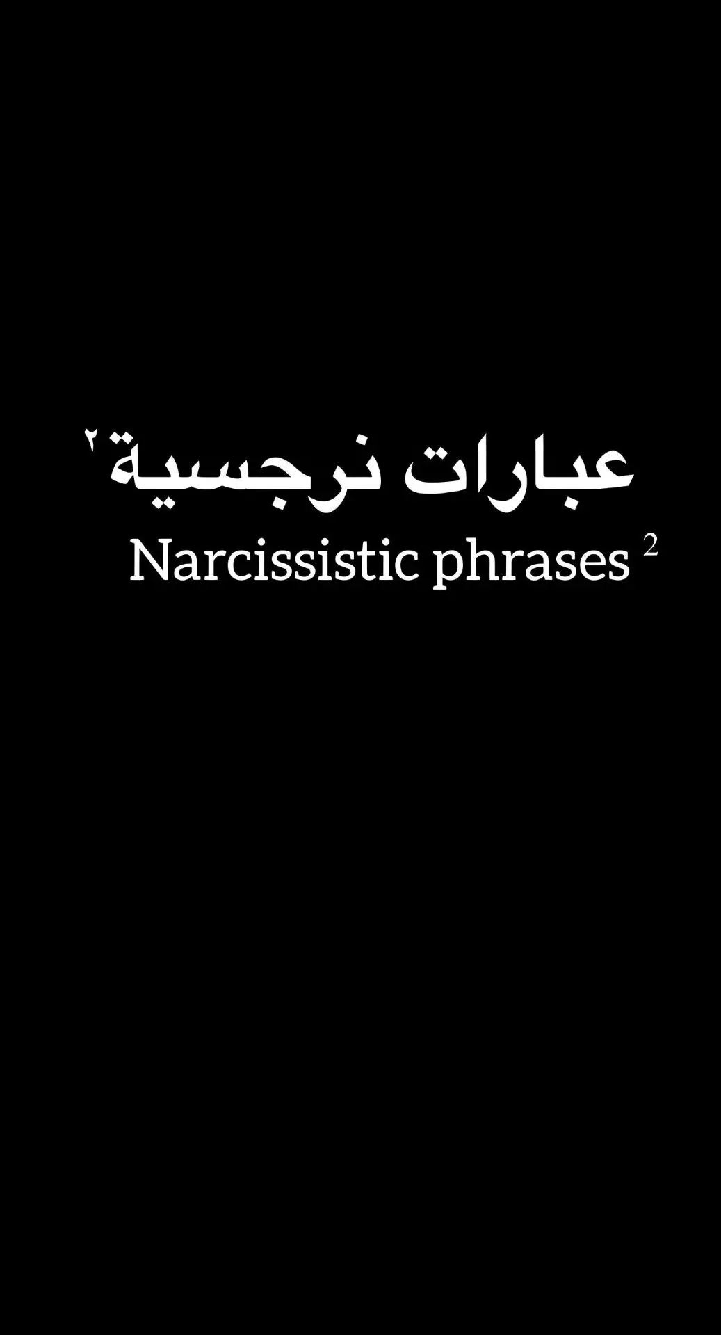 #الفيلسوف_هيثم #عبارات #نرجسية 