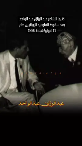 الشاعر عبد الرزاق عبد الواحد مخاطباً المقاتلين الإيرانيين بعد سقوط الفاو بتاريخ 11 فبراير/شباط 1986  #شاعر_العرب  #قصيدة_شعر_أبيات  #محمد_الجواهري  #شاعر_العرب_الاكبر  #محمد_مهدي_الجواهري  #ابو_الطيب_المتنبي  #المتنبي  #الجواهري  #فصيح  #fyp 