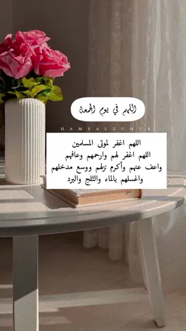 اللهم اغفر لموتى المسلمين اللهم اغفر لهم وارحمهم وعافهم واعف  عنهم وأكرم نزلهم ووسع مدخلهم واغسلهم بالماء والثلج والبرد #الجمعة #اللهم_ارحم_موتانا_وموتى_المسلمين #اكسبلور #اذكار_الصباح #دعاء_يريح_القلوب 