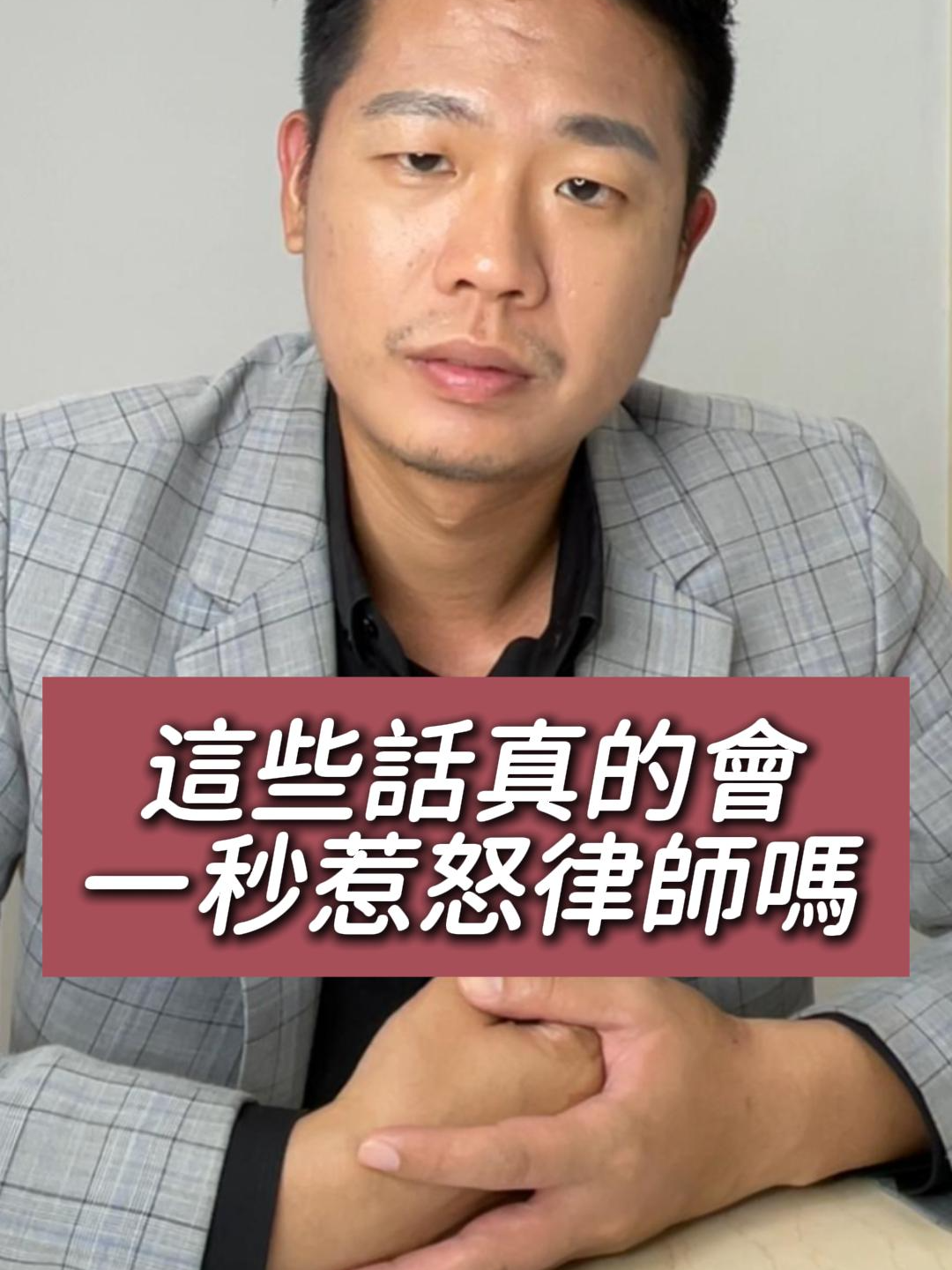 這些話說了真的會一秒惹怒律師嗎?🔥🔥🔥 錄完後我跟小編說 : 還好我平常有在抄經念佛 你的行業中，有哪些話聽了讓人很想握緊拳頭? 歡迎大家留言分享囉! #律師 #法律 #流氓律師 #湛址傑 #兩岸律師 #法律顧問 #法律諮詢