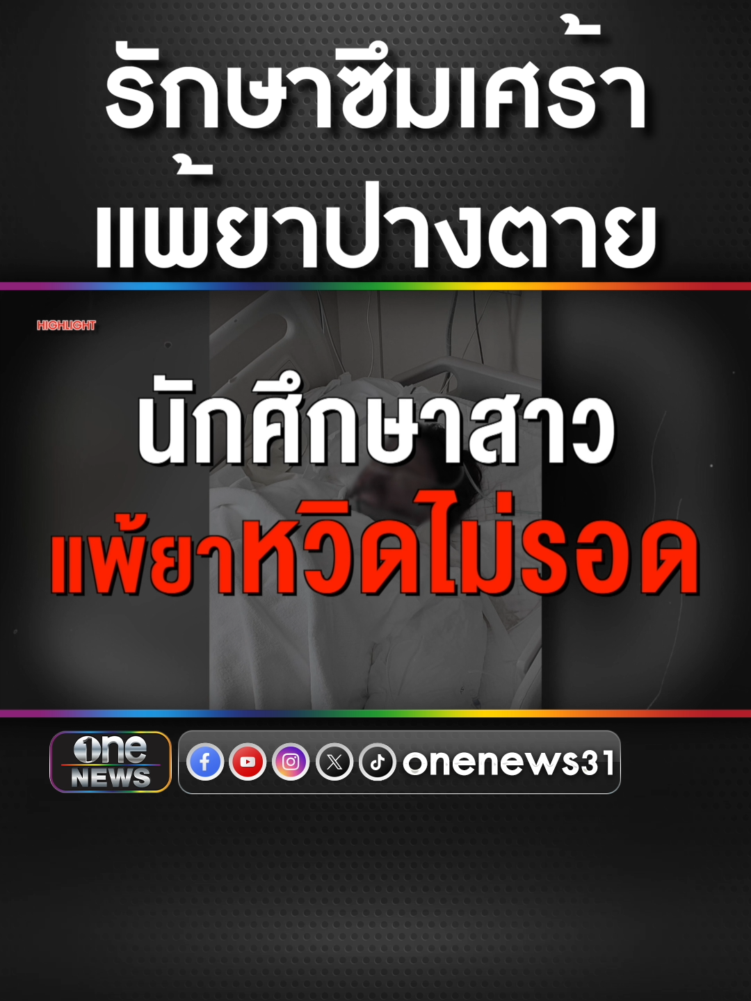 สาวรักษาซึมเศร้า แพ้ยาหวิดดับ #เรื่องใหญ่รายวัน #แพ้ยา #โรคซึมเศร้่า #ข่าวช่องวัน #ข่าวtiktok #สํานักข่าววันนิวส์