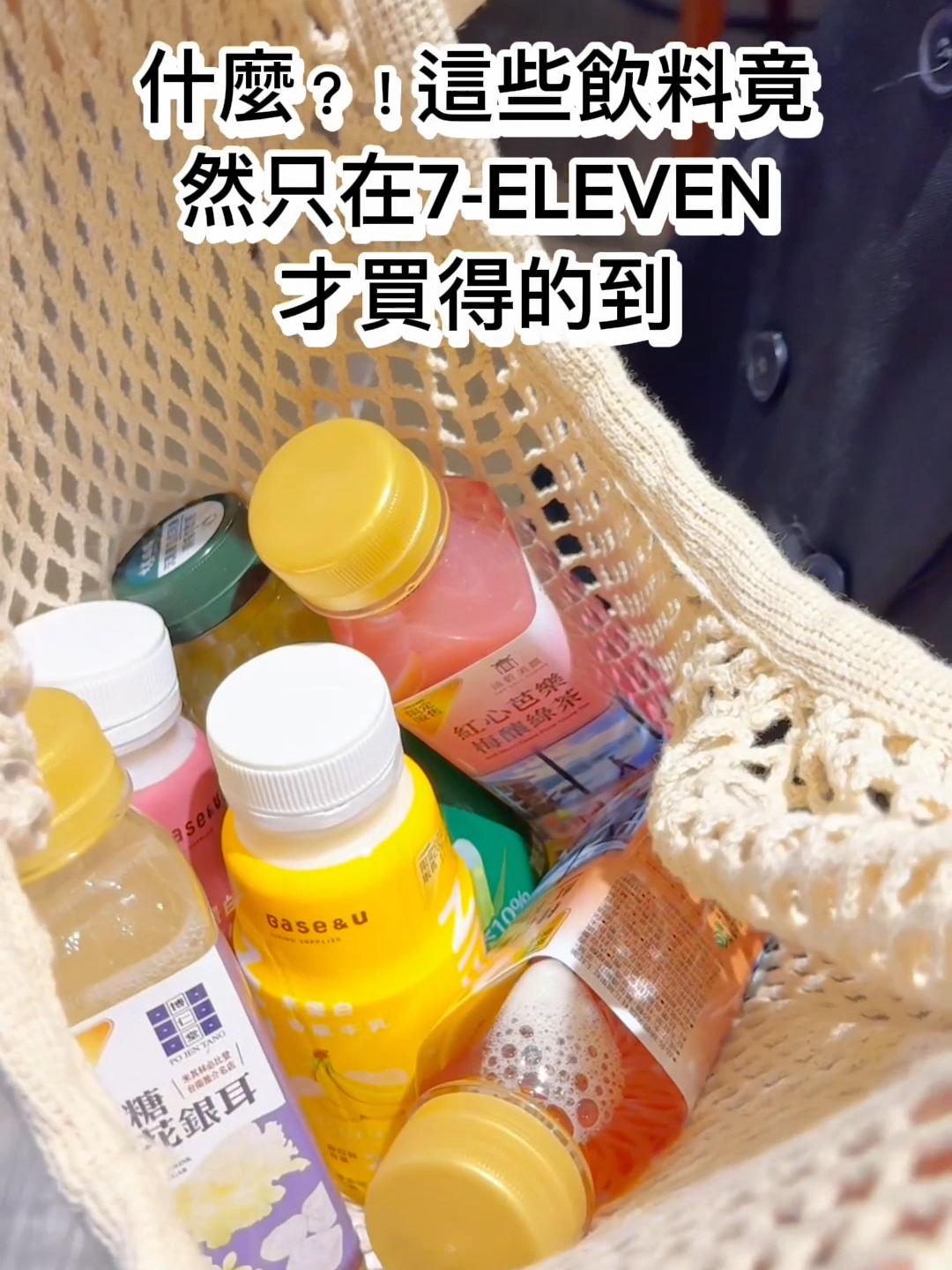 什麼?! 這些獨家飲品居然只能在7-ELEVEN 買得到！ 跟著小編一起來看看，到底有多厲害！