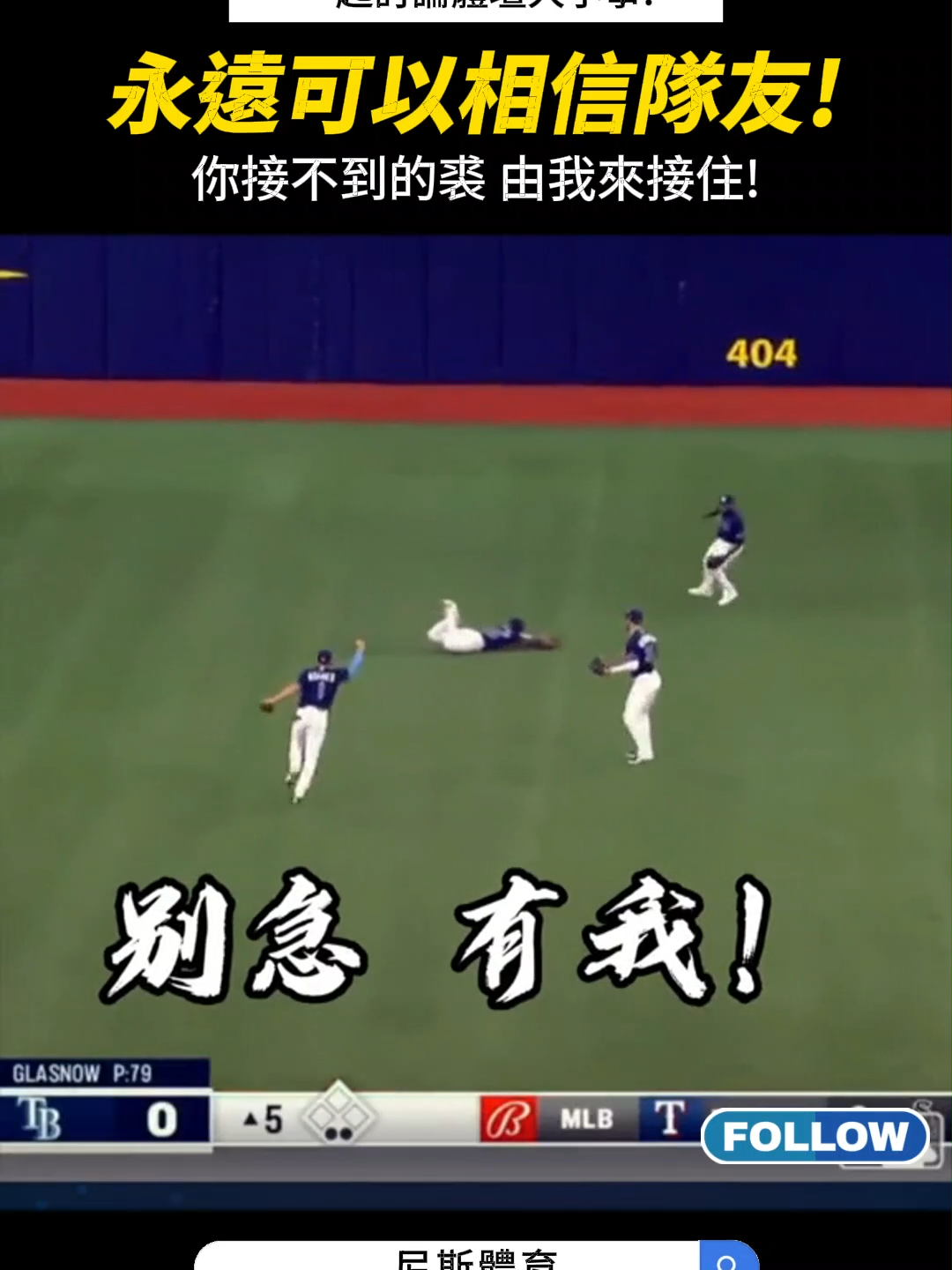 【MLB】永遠可以相信你的隊友！ #MLB#職棒#棒球#接殺#防守 #盜壘#洋基#道奇#棒球防守#有趣#投球 #守備#棒球技巧#美國大聯盟#美國職棒#中華職棒 #投手