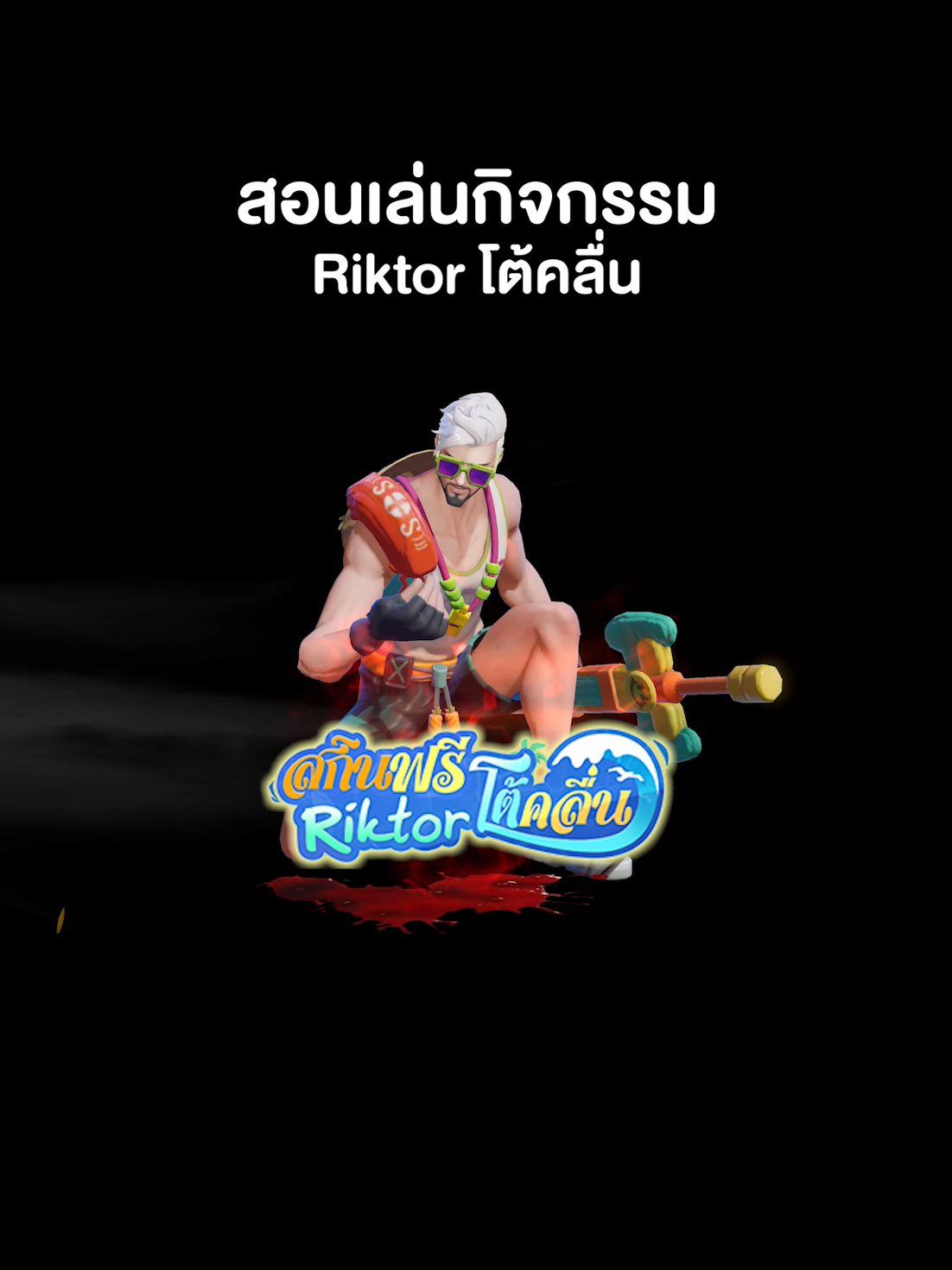 เริ่มแล้ว!! พาแด๊ดดี้โต้คลื่น รับสกินใหม่ Riktor ถาวร! 🌊🏄☀️ เพียงเข้าเกมทำภารกิจแบบง่ายๆ 30 พ.ค. - 16 มิ.ย. 2567 นี้เท่านั้นนะ #BreezyCoastRiktor #Riktor #สกินRiktorโต้คลื่น