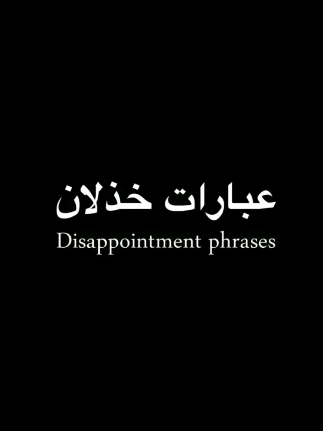 #كلام_من_القلب #جبراتت📮١6 #اقتباسات #عبارات #اقول_وحكم_الحياة #استوريات #اكسبلور #فرااااغ #عبارات #عبارات_حزينه💔 #عبرات_من_القلب💔💔 #صوره #صوره_وقصيده #؟؟ #اكسبلور #تيك_توك #اكتاب🎼 #فراق 