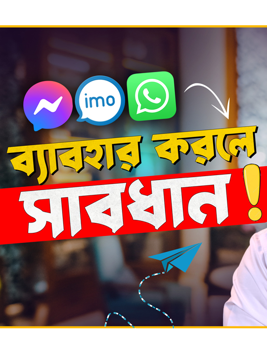 সাবধান !! imo, Messenger, WhatsApp ব্যবহার করলে এই সেটিংস জেনে রাখুন। #ProjuktirZone #imo #Messenger #WhatsApp #LearnOnTikTok