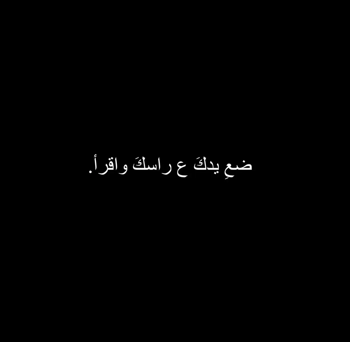 ضعِ يدكَ ع راسكَ واقرأ♥️. #قنـِاتي_التلِي_بالبايَـو #لايك__explore___ #لايكات #كربلاء #تفاعلكم #تللهم_صل_على_محمد_وال_محمد #ياعلي_مولا_عَلَيہِ_السّلام #اللهم_عجل_لوليك_الفرج #كربلاء_المقدسة 