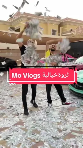ثروة نجم اليوتيوب الشهير Mo Vlogs @movlogs  #movlogs #trending #bestvideo #foryoupage #foryou #fyp #vypシ 