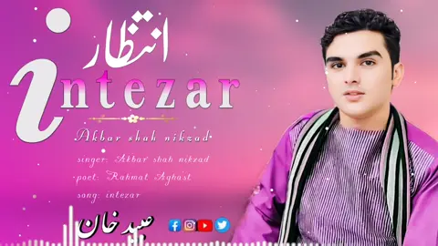 Da Mazigar Intezar | Akbar Shah Nikzad | New Pashto Song 2024 |#foryoupage❤️❤️tiktokmyanmar #پشتون_تاجیک_هزاره_ازبک_زنده_باد🇦🇫 #newsong2024❤️🎶song2024 @🥀𝖔𝖇𝖎𝖉𝖐𝖍𝖆𝖓🥀 