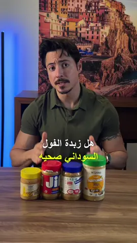 كيف نفرق بين منتج زبدة الفول السوداني🥜الصحي✅والغير صحي❌ اغلب الشركات تقوم بإضافات لتحسين الطعم والتخزين:  • اهم شي لازم ننتبه له ونتجنبه هو الزيوت المهدرجة • ثانيا وجود اضافات كبيرة للملح والسكر فأفضل نوع نقدر نشتريه هو المنتج الخالي من الاضافات هذه. #اكل_صحي #زبدة_الفول_السوداني #