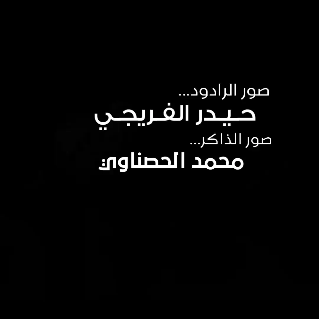 #اللهم_صل_على_محمد_وآل_محمد # #جلسه_الرادود_حيدر_الفريجي_#صور_الذاكر_محمد_الحصناوي #السلام_عليك_يااباعبد_الله_الحسين #يامهدي_📿313 #متابعه_ولايك_واكسبلور_احبكم #الشعب_الصيني_ماله_حل😂😂 