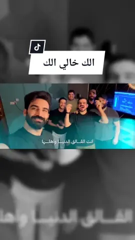 رقم واحد وتحلالة الزعامة .. الك خالي الك... #حسين_البغدادي #انشاد #fyp #trend #viral #iraq #baghdad #الشعب_الصيني_ماله_حل😂😂 #اكسبلور #اكسبلورexplore 