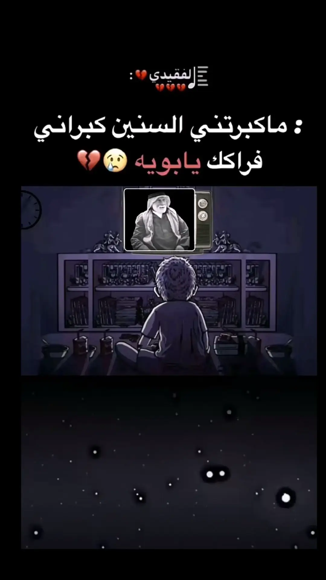 #فاكد_عزاز⚰️ #فاكد_ابوي💔 #حزن #ميتين_اهلنه_وموش_غياب😔💔 #مشاهير_تيك_توك #CapCut 