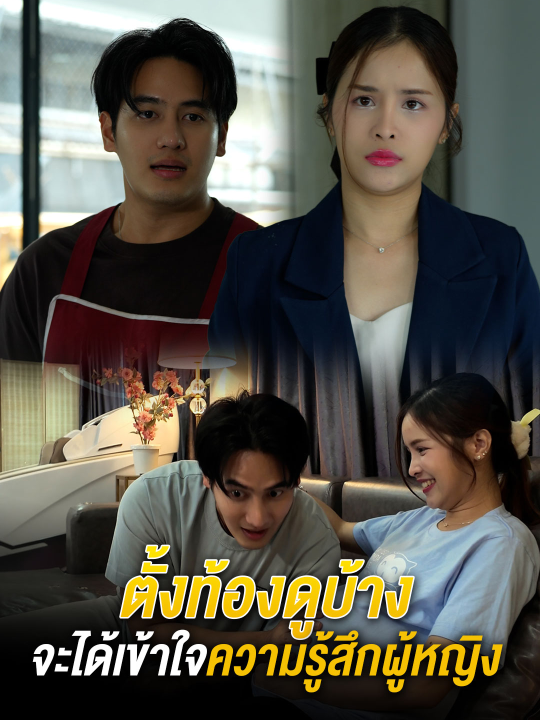 ตั้งท้องดูบ้าง จะได้เข้าใจความรู้สึกผู้หญิง #tiktokthailand🇹🇭 #หนังสั้น #ความรัก #ครอบครัว