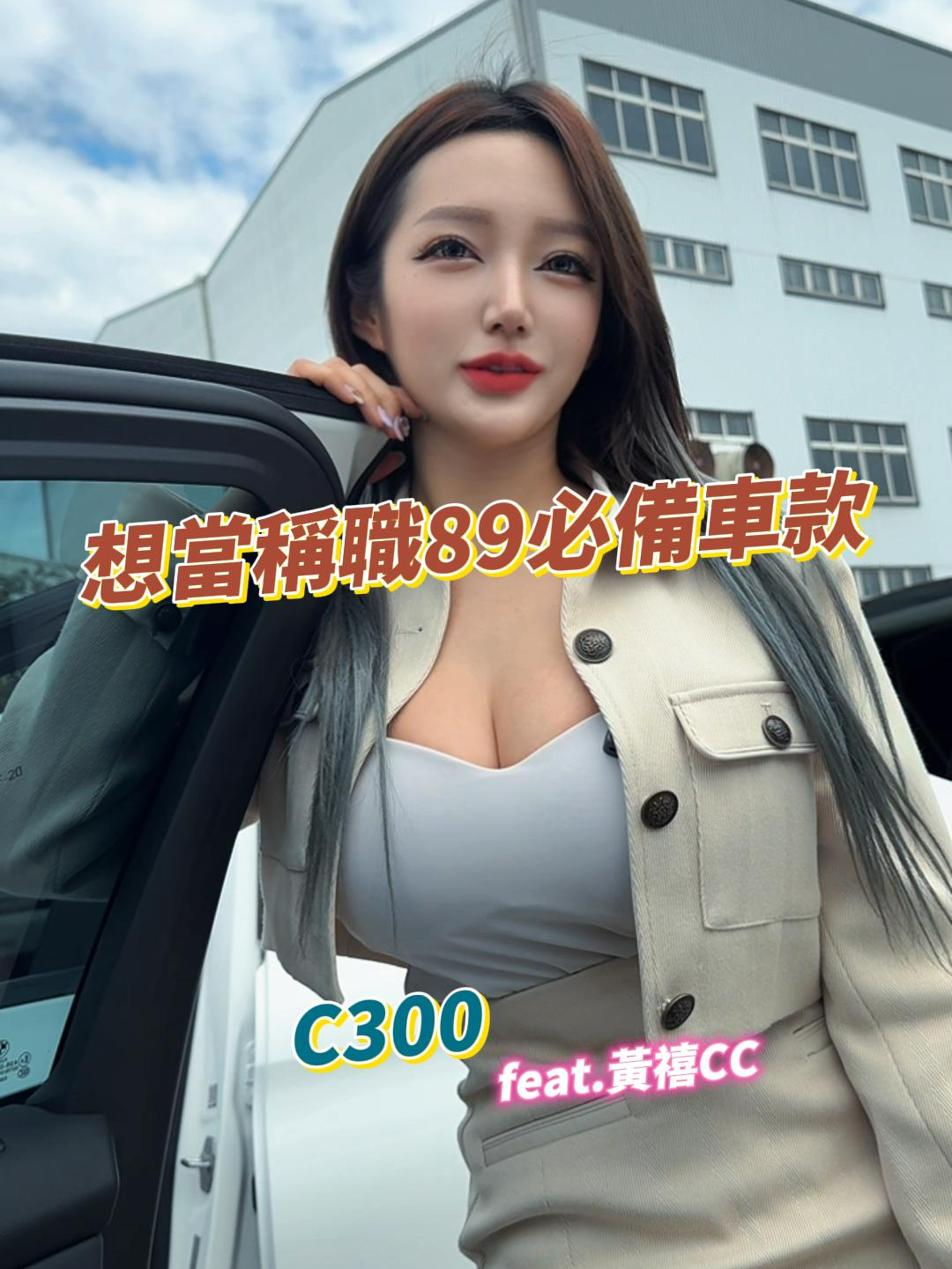 想當稱職89 那這兩台車你不能少 CC姐姐帶你 上集 #C300#3series #89 #台客#元禾姊  #元禾汽車 #元禾國際車業 #二手車 #中古車