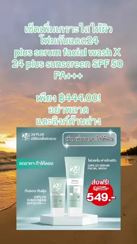 เซ็ตเพิ่มเกราะใสให้ผิว โฟมกันแดด24 plus serum facial wash X 24 plus sunscreen SPF 50 PA+++ #ของแท้ #สินค้าขายดี #โปรโมชั่น #เก็บเงินปลายทาง #ส่งฟรี #ฟีดดดシ #ai 