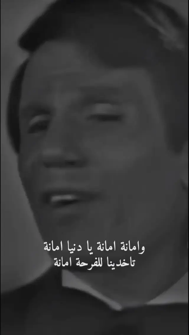 امانه يادنيا امانه تاخدينا للفرحه امانه #عبد_الحليم_حافظ  #زمن_الفن_الجميل #fyp #tiktok #trending #foryoupage #capcut #
