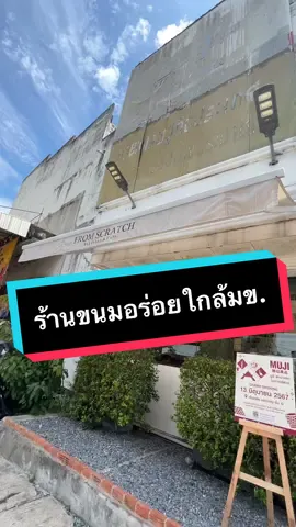 From Scratch Bakeshop & Cafe คาเฟ่ใกล้ม.ขอนแก่นที่ขนมอร่อยเว่อ 😋🥐🍰🍫🍪 #ไปกับดี้ #paigubdy #เทรนด์วันนี้ #fromscratchkk #fromscratch #fromscratchbakery #คาเฟ่มข #คาเฟ่ใกล้มข #คาเฟ่ขอนแก่น #เที่ยวขอนแก่น #รีวิวขอนแก่น #รีวิวขอนแก่นของอร่อย #รีวิวคาเฟ่ 