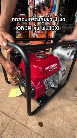 HONDA WL30XH เครื่องสูบน้ำเบนซิน4จังหวะ 5.5 HP ท่อ 3 นิ้ว #เครื่องสูบน้ำ #เครื่องสูบน้ำHonda #เครื่องสูบน้ำ4จังหวะ #WL30XH #Honda #CRK1990 #เจริญการค้าดงมะไฟ 